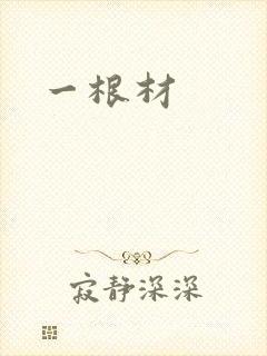 一根材