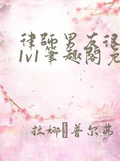 律师男友很难撩1v1笔趣阁免费阅读