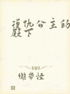 复仇公主的王子殿下