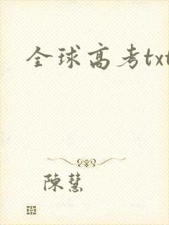 全球高考txt