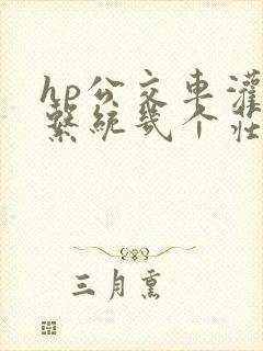 hp公交车灌溉系统几个庄主工人