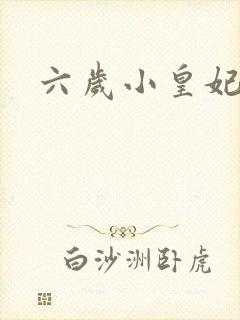 六岁小皇妃