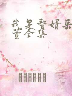 我是赘婿岳风柳萱全集