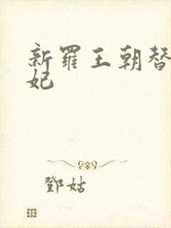 新罗王朝替身王妃