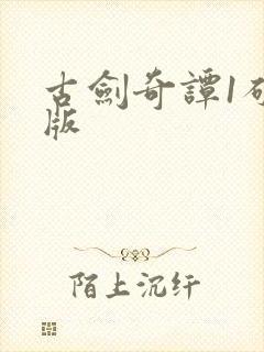 古剑奇谭1破解版