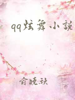 qq炫舞小说吧