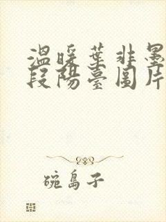 温暖叶非墨做肉段阳台图片