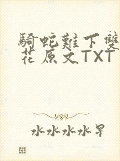 骑蛇难下双金银花原文TXT