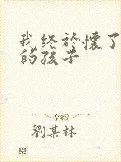 我终于怀了爸爸的孩子