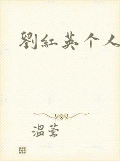 刘红英个人资料