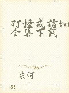 打怪戒指txt全集下载