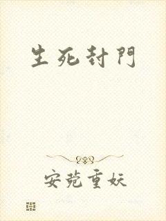生死封门