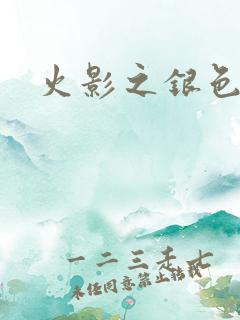 火影之银色传说