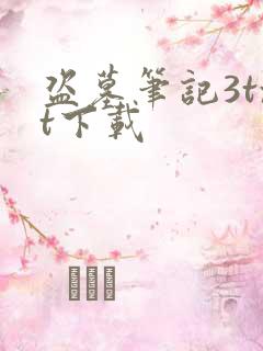 盗墓笔记3txt下载