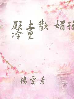 殿上欢 媚后戏冷皇