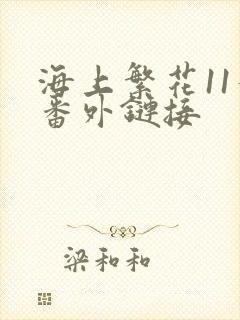 海上繁花11个番外链接