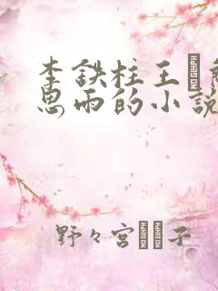 李铁柱王琡兰李思雨的小说免费