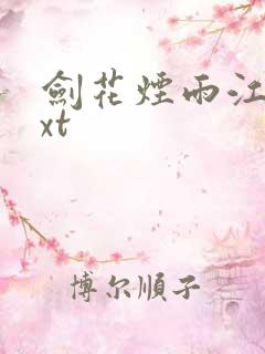 剑花烟雨江南txt