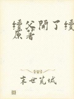 续父开了续女包原著