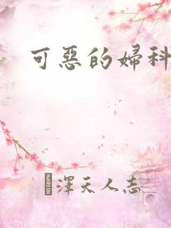 可恶的妇科医生