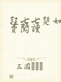 段七七楚如斯免费阅读