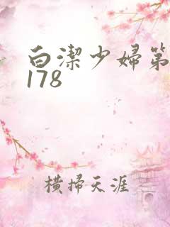 白洁少妇第1一178