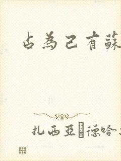 占为己有苏静初