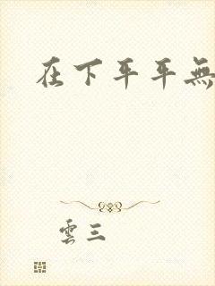 在下平平无奇