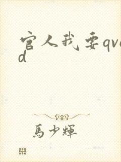 官人我要qvod