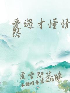 爱过才懂情浓简然