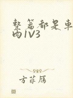 整篇都是车的多肉1V3