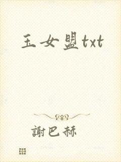 玉女盟txt
