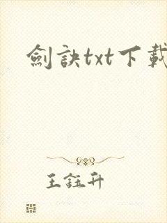 剑诀txt下载