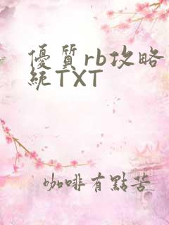 优质rb攻略系统TXT