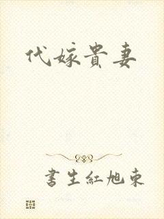 代嫁贵妻