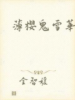 薄樱鬼雪华录