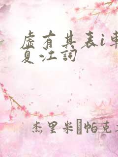 虚有其表i车季夏江词