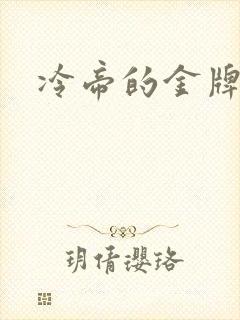 冷帝的金牌宠后