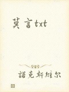 莫言txt