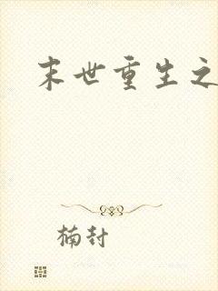 末世重生之战神