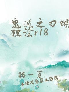 鬼灭之刃蝴蝶忍被淦r18