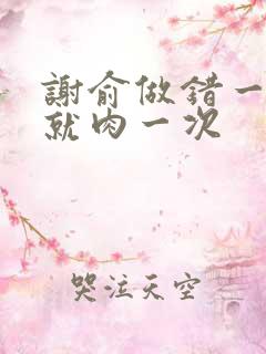 谢俞做错一道题就肉一次