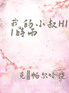 我的小叔H1V1时雨