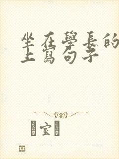 坐在学长的根茎上写句子