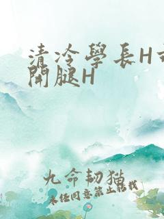 清冷学长H乖打开腿H