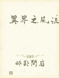 异界之风流霸主