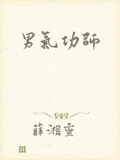 男气功师