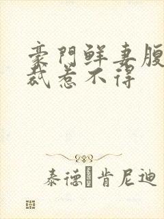 豪门鲜妻腹黑总裁惹不得