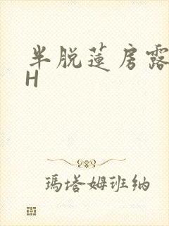 半脱莲房露压欹H