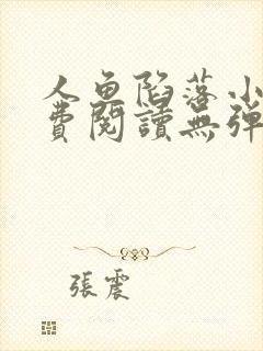 人鱼陷落小说免费阅读无弹窗笔趣在线